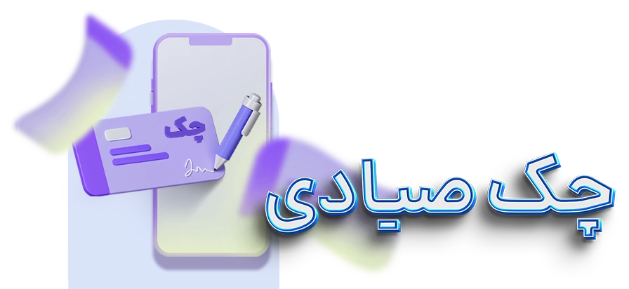 سرویس چک صیادی با ۷۲۴